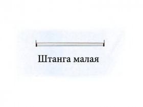 Штанга малая Триумф в Эсэ-Хайе - ehseh-hajya.mebel-nsk.ru | фото