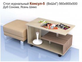 Стол журнальный Консул-5 в Эсэ-Хайе - ehseh-hajya.mebel-nsk.ru | фото